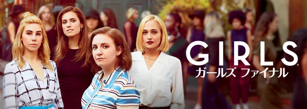 海外ドラマ Girls/ガールズ